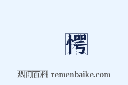 驚愕是什么意思的图片